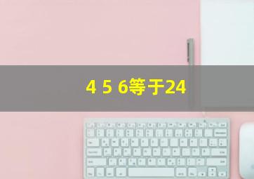 4 5 6等于24